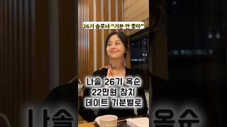 나는솔로 26기 옥순 22만원 참치 첫데이트 #나는솔로 #나는솔로26기 #나솔사계 #26기영수 #나솔리뷰
