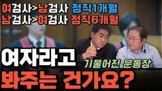 여검사의 부적절한 신체접촉은 정직 1개월, 남검사의 부적절한 언행은 정직6개월??