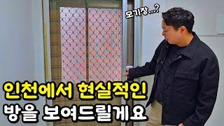 인천에서 현실적인 방을 보여드리겠습니다 ㅣ2탄ㅣ인천 계양구 효성동ㅣ집볼텐데ㅣ주택 리모델링ㅣ