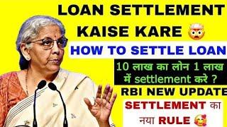 Loan settlement kaise kre | Unsecured personal loan kaise settlement होता hai | New Rbi guidelines