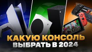 Какую КОНСОЛЬ выбрать и купить в 2024 году