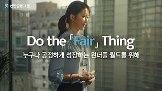 [신한금융그룹 ESG] 누구나 공정한 기회와 만날 수 있는 사회, Do the 「Fair」 Thing