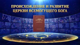 Церковь Всемогущего Бога «Происхождение и развитие Церкви Всемогущего Бога»