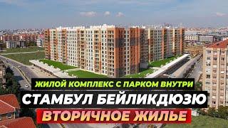 Жилой комплекс с парком внутри | Вторичное жилье | Стамбул Бейликдюзю | ME4