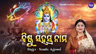 Sri Bishnu Sahasranama (Morning Mantra) | ଶ୍ରୀ ବିଷ୍ଣୁ ସହସ୍ରନାମ | Namita Agrawal | Sidharth Music