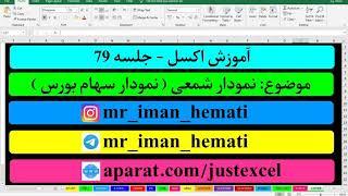 آموزش اکسل جلسه ۷۹