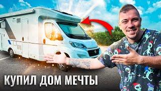 Купил АВТОДОМ - стал НЕЛЕГАЛОМ в Германии!