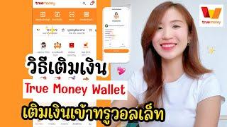 วิธีเติมเงิน True Money Wallet ด้วยมือถือ เติมเงินเข้าทรูวอลเล็ทง่ายๆ เติมเงินทรูมันนี่ | ครูไนซ์