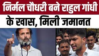 Nirmal Choudhary बने Rahul Gandhi के खास? मिली जमानत | Nirmal Choudhary Bail | #NirmalChoudhary |TFI