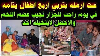 #ست ارمله#بتربي اربع اطفا.ل يتامه#في يوم راحت للجز.ار#تجيب عضم اللحم #والاحصل لايتخيله احد