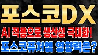 [ 포스코DX 주가전망 ] AI 적용해서 생산성 극대화를 이룬다! 포스코퓨처엠 바닥 탈출 시그널이 포스코DX 상승에 영향을 줄 것입니다!