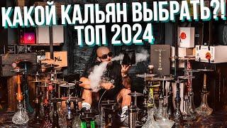 HT №274 Какой кальян выбрать?! ТОП кальяны 2024