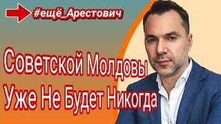 #ещё_Арестович  Советской Молдовы Уже Не Будет Никогда )Алексей Арестович