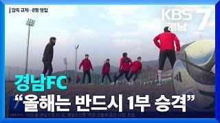 경남FC “올해는 반드시 1부 승격” / KBS  2024.01.10.