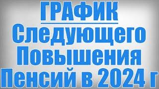 ГРАФИК Следующего Повышения Пенсий в 2024 году!