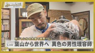 葉山から世界へ マッサージ選手権で世界一となった異色の男性理容師【News Linkオンライン】
