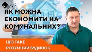 Що таке розумний будинок?