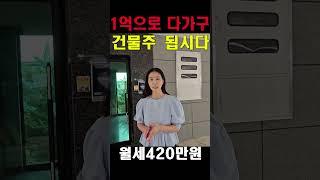 빌라 살 돈으로 건물주 됩시다! 수익률 높은 다가구주택이 4억원대에 #shorts[풀영상은 제목을 클릭해 주세요] #부동산경매 #트렌드옥션경매학원
