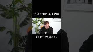 집공략이 설명해주는 전세 사기