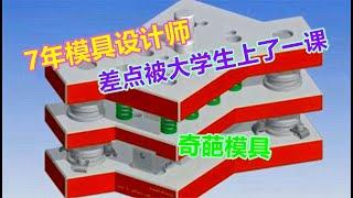 一套低成本连续模，模具设计老师傅，差点被大学生上一课