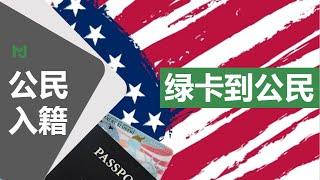 【公民入籍】美国合法永久居民持绿卡多久后可以申请美国公民身份？