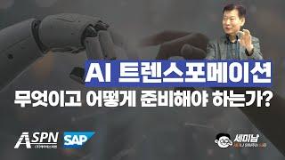 AI 트랜스포메이션 무엇이고, 어떻게 준비해야 되는가?  [세미남555@토크아이티,  한창직 대표 / ASPN]