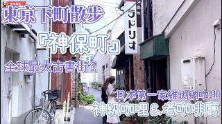 東京下町散步『神保町』・神級咖哩＆老咖啡廳・百名店美食之旅｜全世界最大規模古書街｜號稱全日本第一家賣維也納咖啡的店在這裡！鹿境賴虎 LujimLife #日本旅遊 #日本 #東京