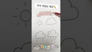 [상징그림그리기] 34탄 오늘의 날씨 쉽게 그리기