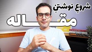 ۹- چطور نوشتن مقاله رو شروع کنیم؟