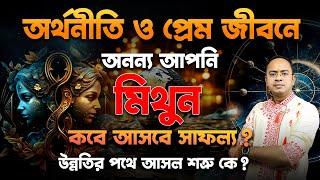 Mithun – অর্থনীতি ও প্রেম জীবনে অনন্য আপনি | মিথুন (Gemini) - Finance & Love Life | Santanu Dey