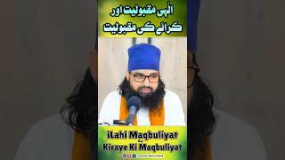 #ilahi maqbuliyat aur #kiraye ki maqbuliyat | #markazeislam #ajmersharif #ursmubark #812_urs_mubarak