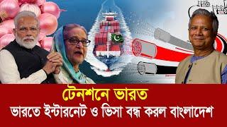 সাব্বাস ড ইউনুস !! ভারতে ইন্টারনেট ও ভিসা বন্ধ করল বাংলাদেশ !! টেনশনে দাদা বাবুরা !!