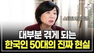 50대 이후에도 부자될 수 있습니다. 다만 '이것'만은 알아야 해요 (스타강사 김미경/최근강의/동기부여)