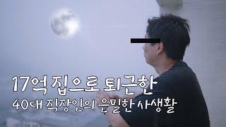 서울근교 17억짜리 3층짜리 초호화 하우스에 혼자 산다면 어떨까? [살집채널]