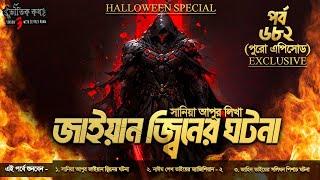 Bhoutik Kotha Season 3 Episode 682 | জাইয়ান জ্বিনের ঘটনা | ম্যাজিশিয়ান ২ | সলিধন পিশাচ | jayan jinn