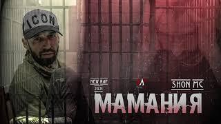 Шон мс - Маманя (2021)