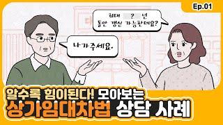 알수록 힘이된다! 모아보는 상가임대차법 상담 사례ㅣEP.01