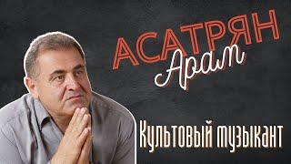 АРАМ АСАТРЯН - Культовый музыкант Армении | Известные армяне