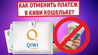 Как отменить платеж в QIWI Кошельке