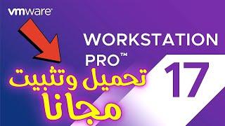 كيفية تحميل وتثبيت VMware Workstation Pro مجانًا (أحدث إصدار 2024)