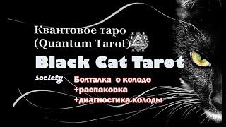 Квантовое ТАРО (Quantum Tarot). Болталка + распаковка + диагностика колоды.