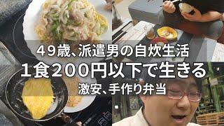 【趣味は食べること】【１００キロ派遣男の気ままな自炊生活】安くて美味しいって最高