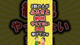【有益スレ】8割の人がふるさと納税をやらない理由【いいねで保存してね】#節約 #貯金 #shorts