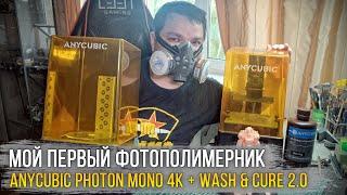 Вот это я попал... Мой первый фотополимерный принтер - ANYCUBIC Photon Mono 4K. Стоило Брать???