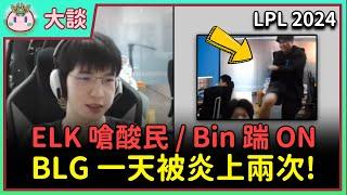 【魚丸大談】公關災難！Bin 從隊友背後「用力踹五下」是霸凌嗎？ELK 針對「虐泉事件」強力回擊酸民！根本沒搞清楚大家不滿的點？ #LPL2024