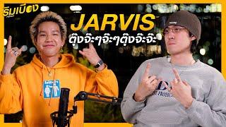 "JARVIS" ตุ๊งจ๊ะๆจ๊ะๆตุ๊งจ๊ะจ๊ะ l ริมเบียงPodcast Ep.23