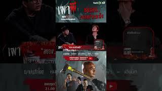 มีเซนส์เห็นผี "กองถ่ายหนัง" | ThairathTV
