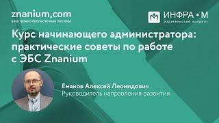 Курс начинающего администратора: практические советы по работе с ЭБС Znanium