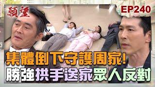 願望 EP240 完整版｜Over my dead body！勝強竟要將家拱手讓人 眾人反對大抗議！世威開幕大慶祝 世賢成功東山再起！｜Desires｜【PP石墨烯塑崩打卡褲】