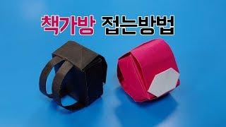 색종이로 책가방 만드는 방법(자르고 붙이는 것 필요) ,School bag origami ,네모아저씨